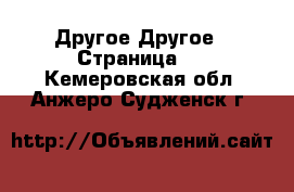 Другое Другое - Страница 2 . Кемеровская обл.,Анжеро-Судженск г.